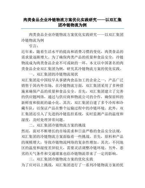 肉类食品企业冷链物流方案优化实践研究——以双汇集团冷链物流为例