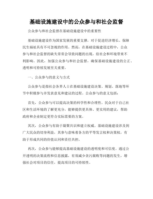 基础设施建设中的公众参与和社会监督