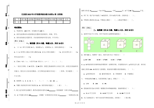 江西版2022年小升初数学综合练习试卷A卷 含答案