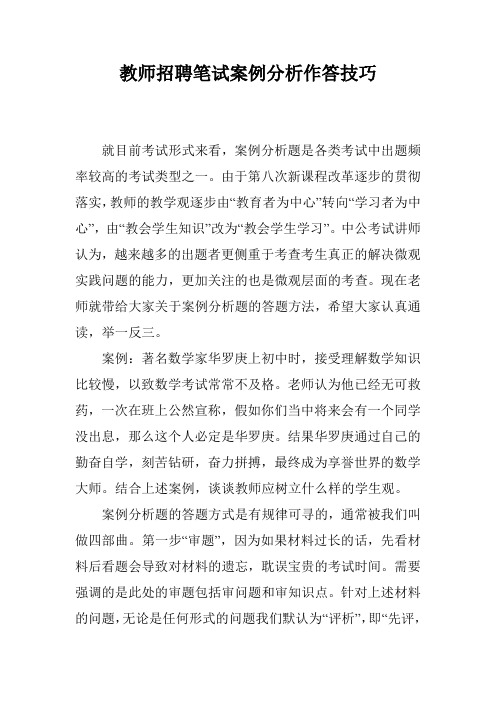 教师招聘笔试案例分析作答技巧