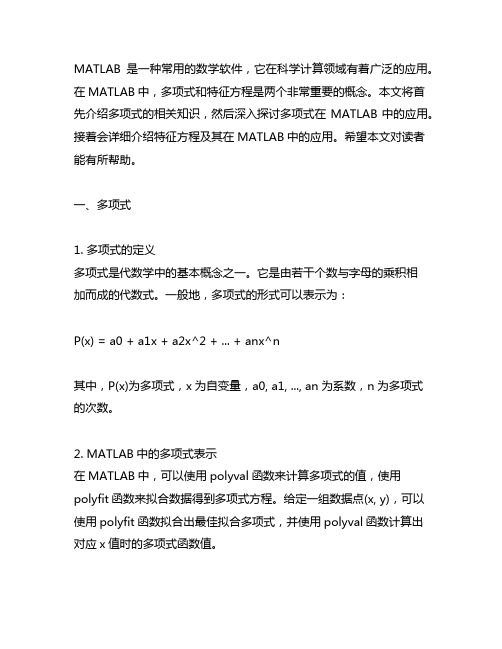 matlab多项式与特征方程