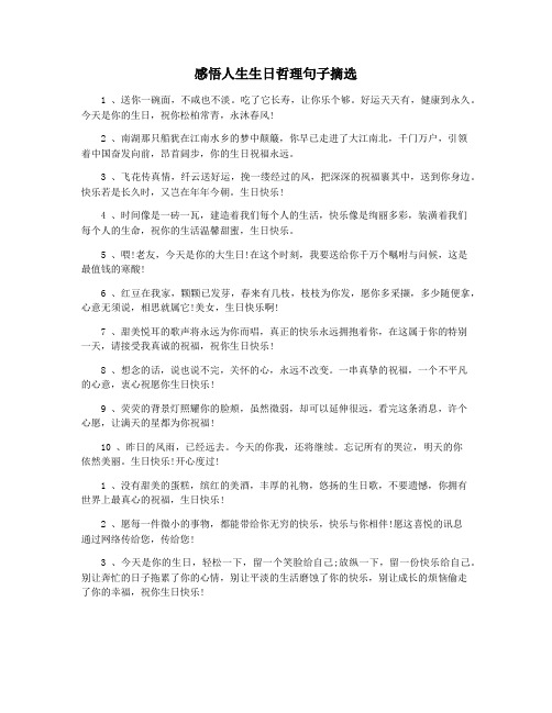 感悟人生生日哲理句子摘选