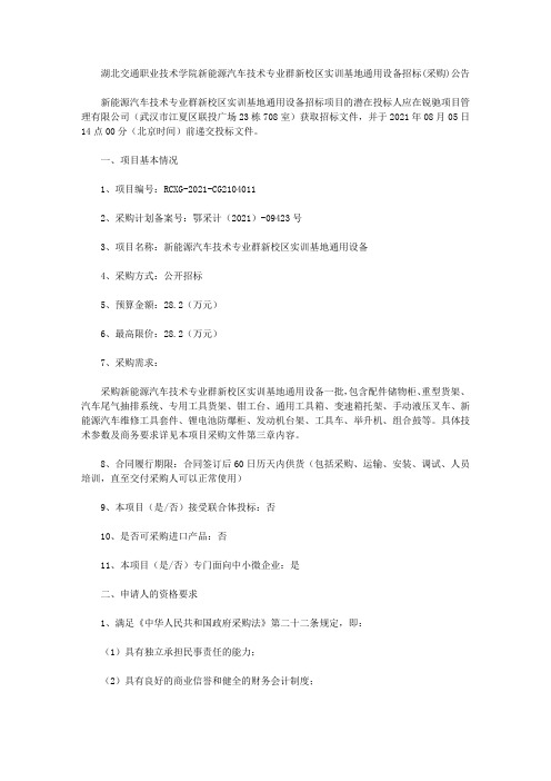 湖北交通职业技术学院新能源汽车技术专业群新校区实训基地通用设备招标(采购)公告