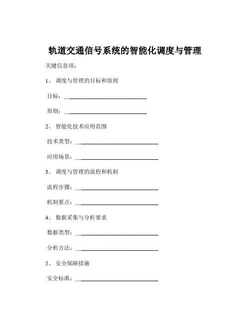 轨道交通信号系统的智能化调度与管理