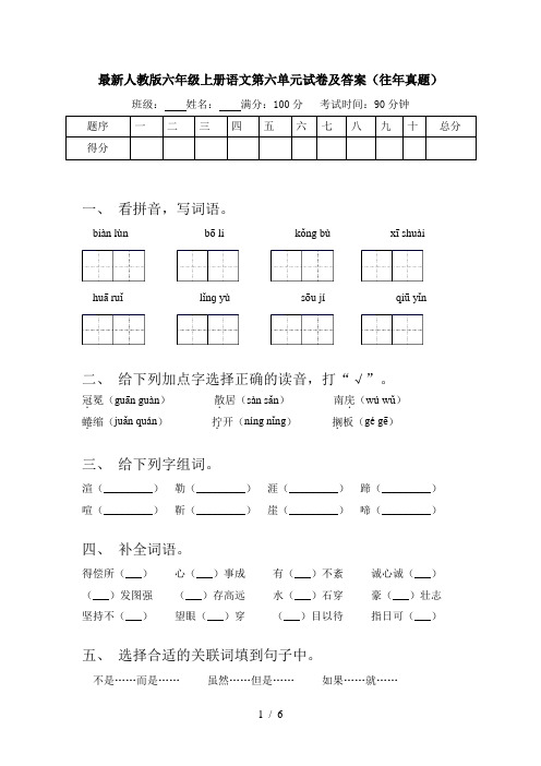 最新人教版六年级上册语文第六单元试卷及答案(往年真题)