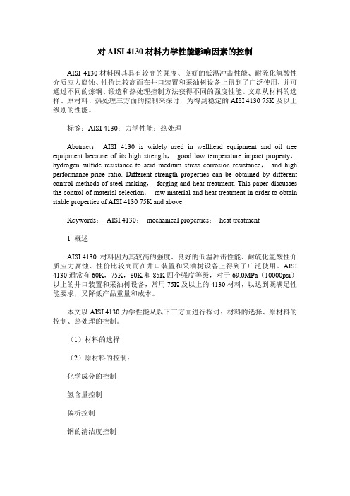 对AISI 4130材料力学性能影响因素的控制