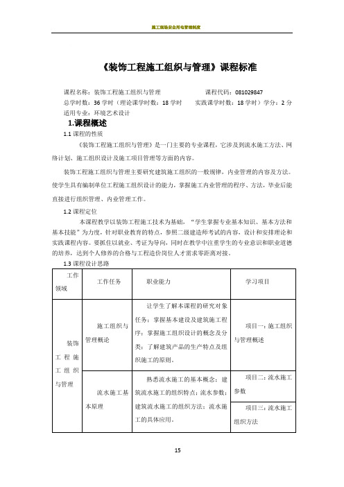 装饰工程施工组织与管理课程标准