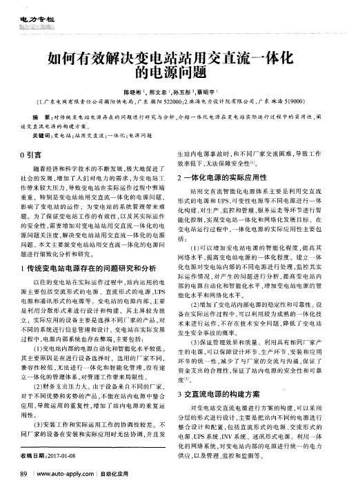 如何有效解决变电站站用交直流一体化的电源问题