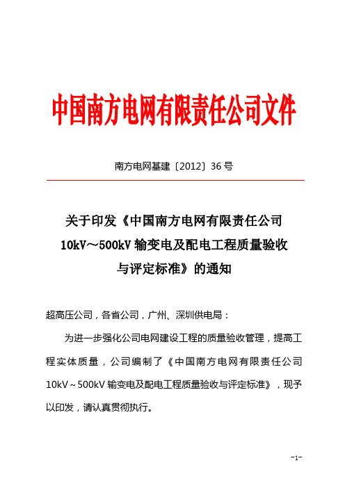 中国南方电网有限责任公司10kV～500kV输变电及配电工程质量验收与评定标准