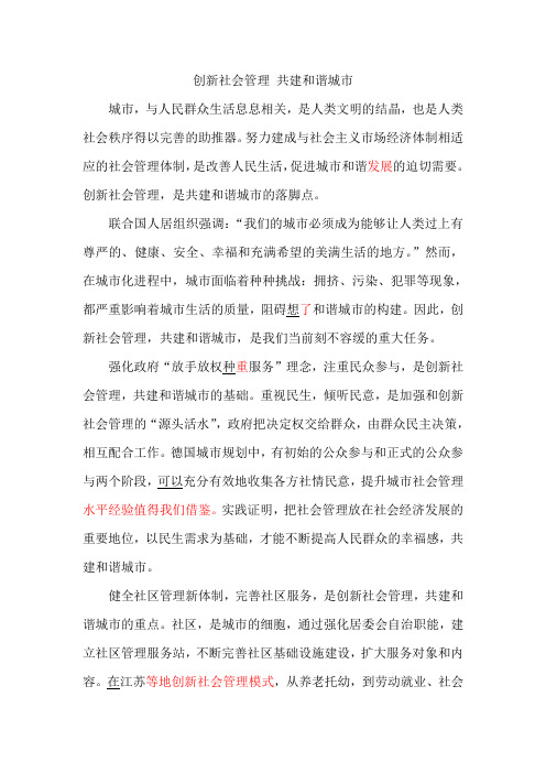 创新社会管理 共建和谐城市