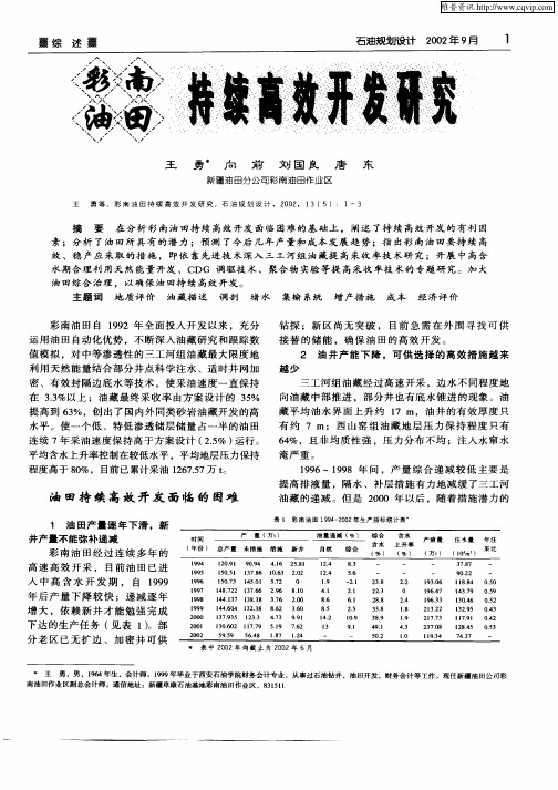 彩南油田持续高效开发研究