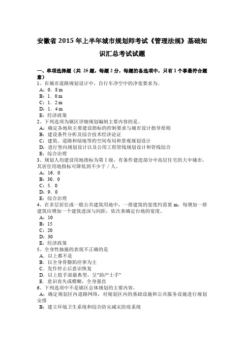 安徽省2015年上半年城市规划师考试《管理法规》基础知识汇总考试试题