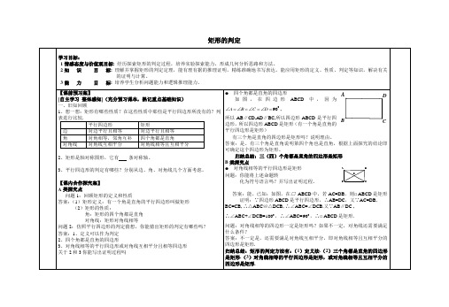 新华东师大版八年级下册数学 《矩形的判定》教学案