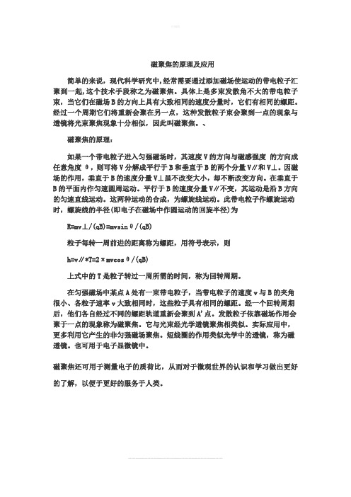 磁聚焦应用及原理