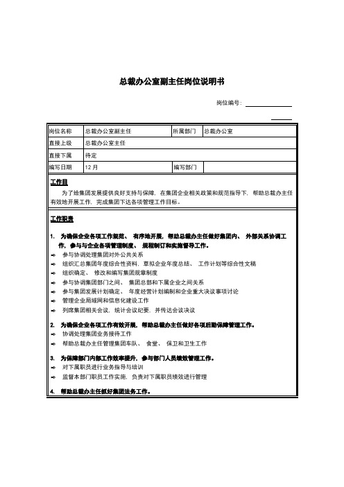 总裁办副主任岗位说明书KM版