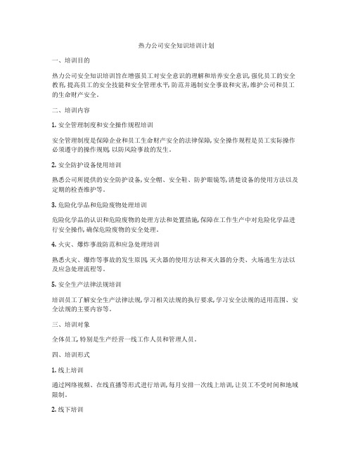 热力公司安全知识培训计划