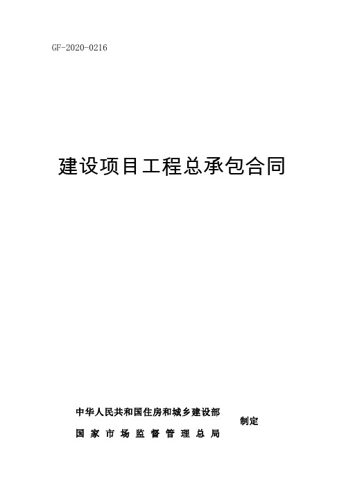 2020建设项目工程总承包合同(示范文本)