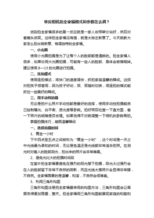 单反相机拍全家福模式和参数怎么调？