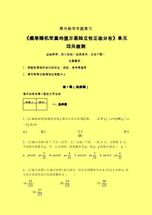 概率随机变量均值方差独立性正态分布章节综合检测专题练习(六)含答案新人教版高中数学名师一点通