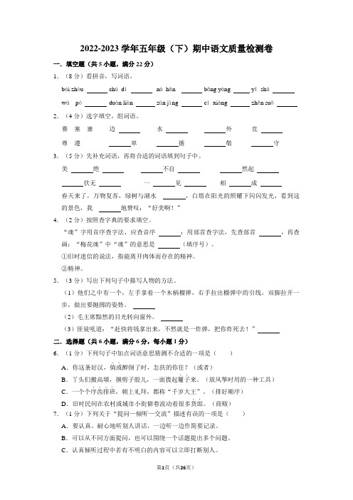 2022-2023学年五年级(下)期中语文质量检测卷(含答案解析)