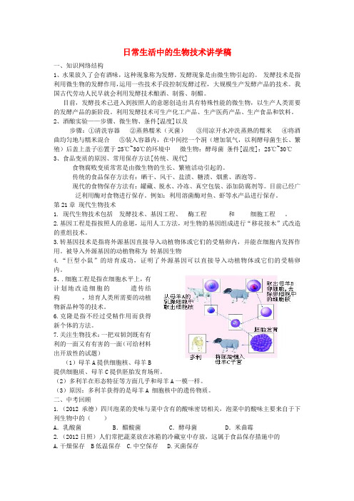 甘肃省张掖市第四中学八年级生物下册 第20章 日常生活中的生物技术讲学稿(无答案) 苏教版