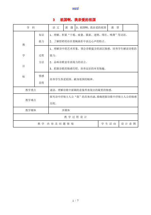 九年级语文下册 3《祖国啊,我亲爱的祖国》教案 新人教版-新人教版初中九年级下册语文教案