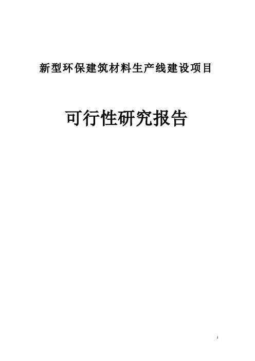 新型环保建筑材料生产线建设项目可行性论证报告