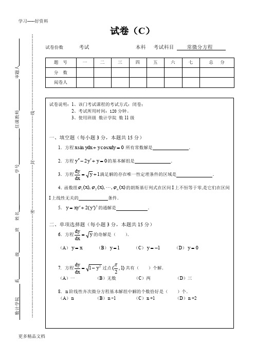 数学系常微分方程试卷C及答案汇编