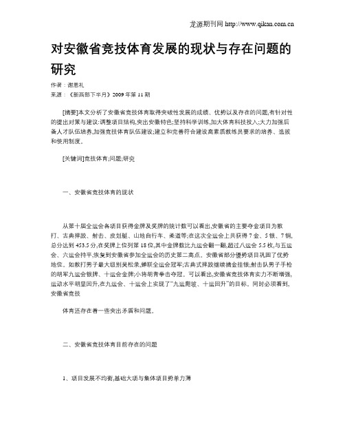 对安徽省竞技体育发展的现状与存在问题的研究