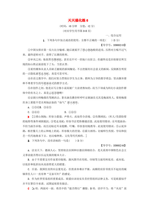 2019版高考语文一轮复习天天强化练6