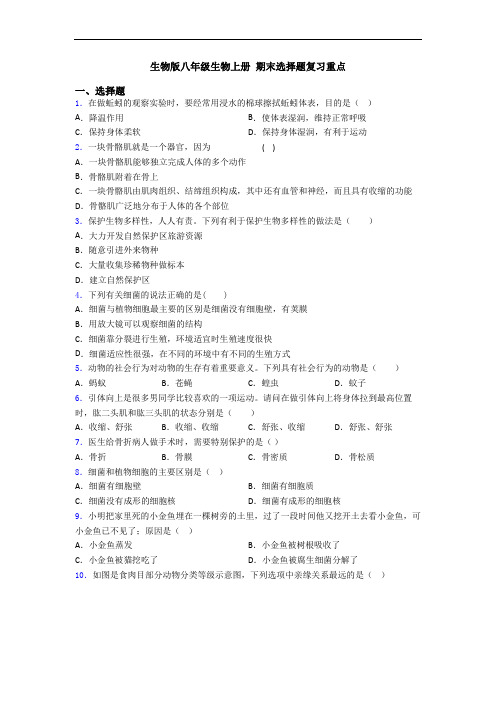 生物版八年级生物上册 期末选择题复习重点