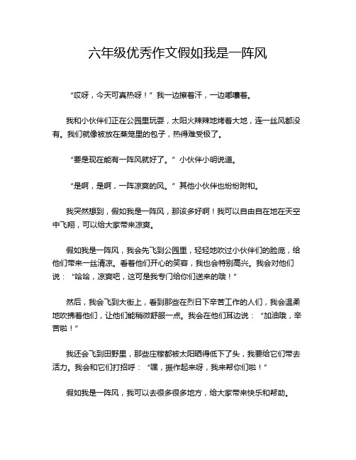 六年级优秀作文假如我是一阵风