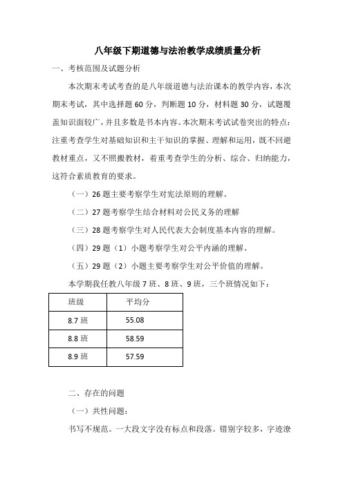 八年级下期道德与法治教学成绩质量分析