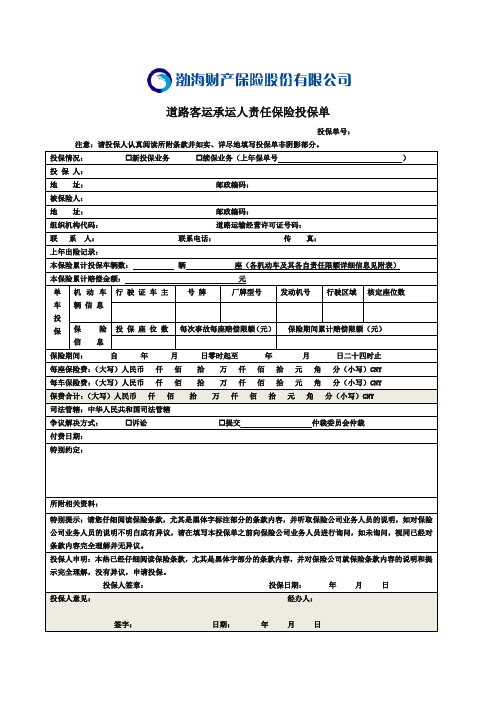 道路客运承运人责任保险投保单