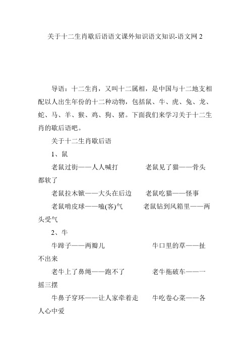 关于十二生肖歇后语语文课外知识语文知识-语文网2