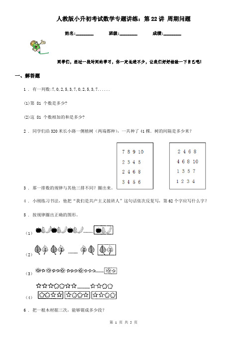 人教版小升初考试数学专题讲练：第22讲 周期问题