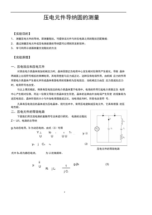 压电元件导纳圆的测量