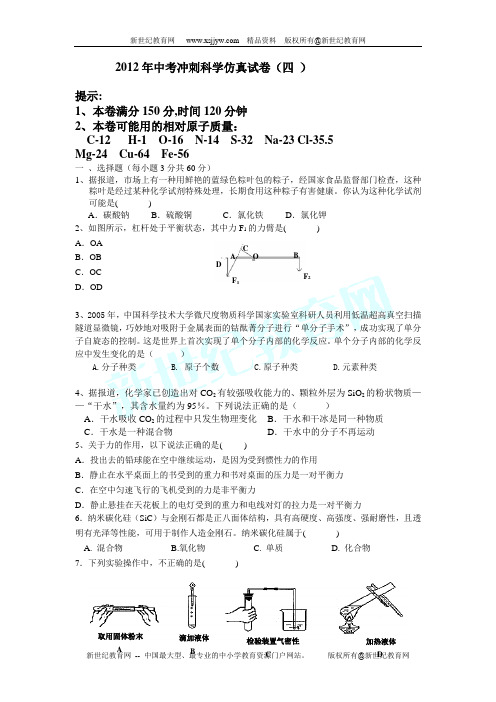 2012年初中毕业生学业考试最后一次模拟考试科学试卷