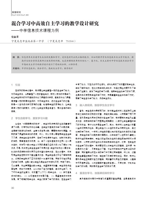 混合学习中高效自主学习的教学设计研究——中学信息技术课程为例