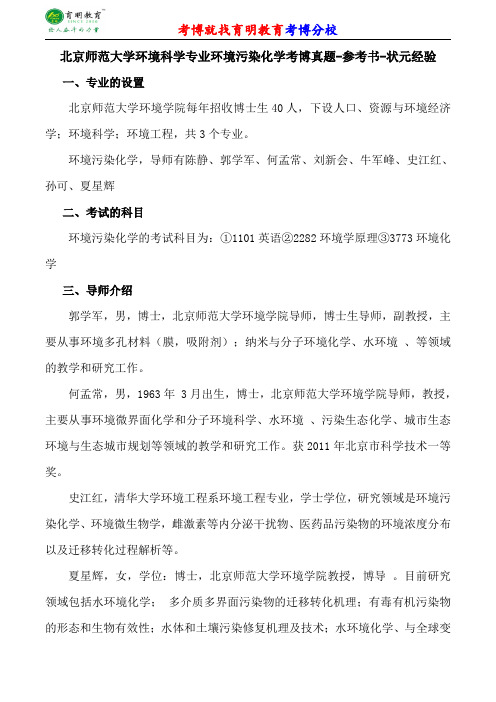 北京师范大学环境科学专业环境污染化学考博专业课真题分数线报录比