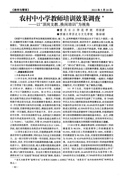 农村中小学教师剖II效果调查——以“顶岗支教,换岗培训”为视角