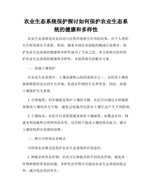 农业生态系统保护探讨如何保护农业生态系统的健康和多样性