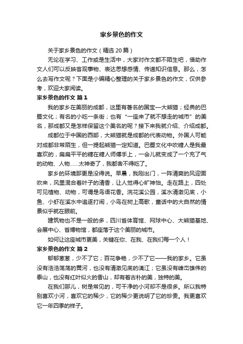 关于家乡景色的作文（精选20篇）