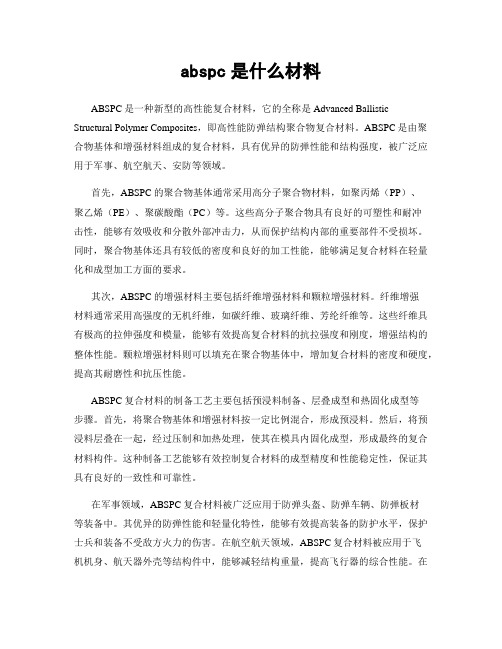 abspc是什么材料