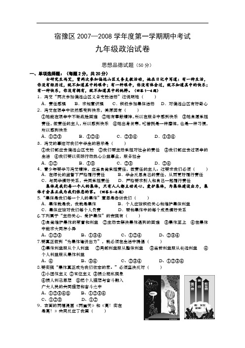 江苏省宿迁市宿豫区第一学期九年级思想品德期中考试卷 苏教版