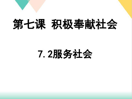 《服务社会》部编版ppt优秀课件