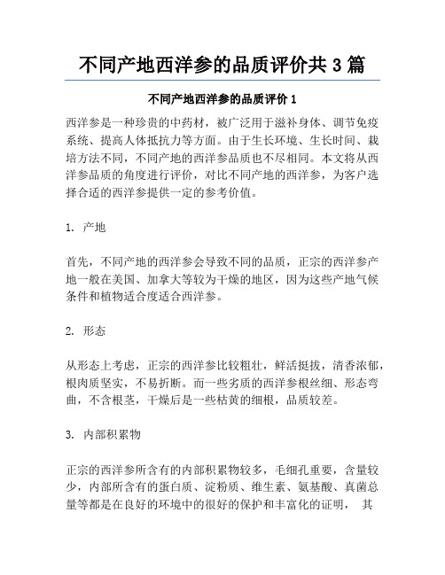 不同产地西洋参的品质评价共3篇