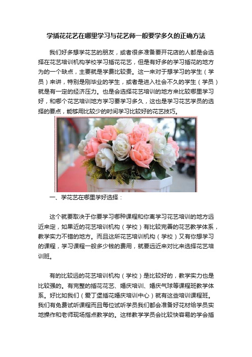 学插花花艺在哪里学习与花艺师一般要学多久的正确方法