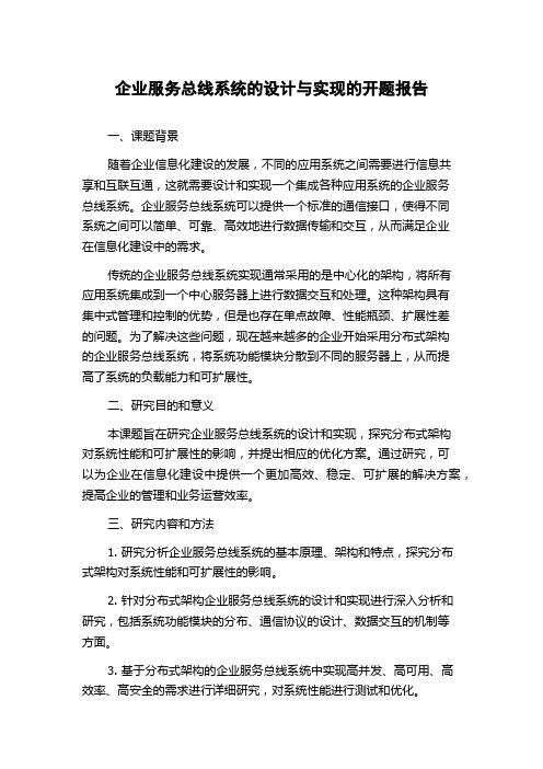 企业服务总线系统的设计与实现的开题报告