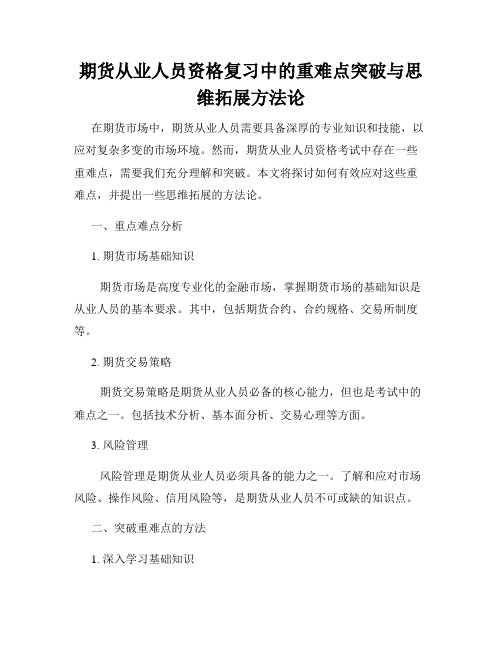 期货从业人员资格复习中的重难点突破与思维拓展方法论